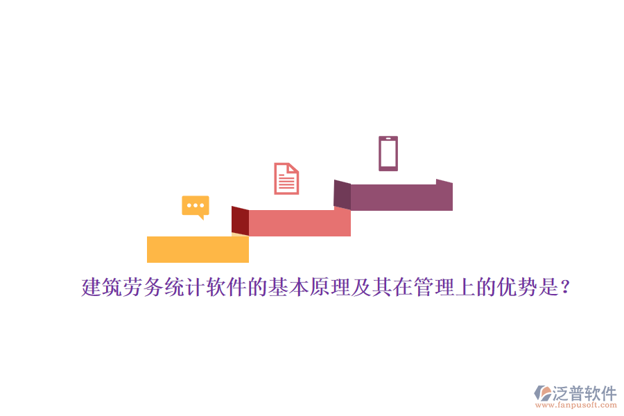 建筑勞務(wù)統(tǒng)計(jì)軟件的基本原理及其在管理上的優(yōu)勢(shì)是？