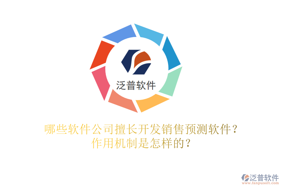哪些軟件公司擅長開發(fā)銷售預測軟件？作用機制是怎樣的？
