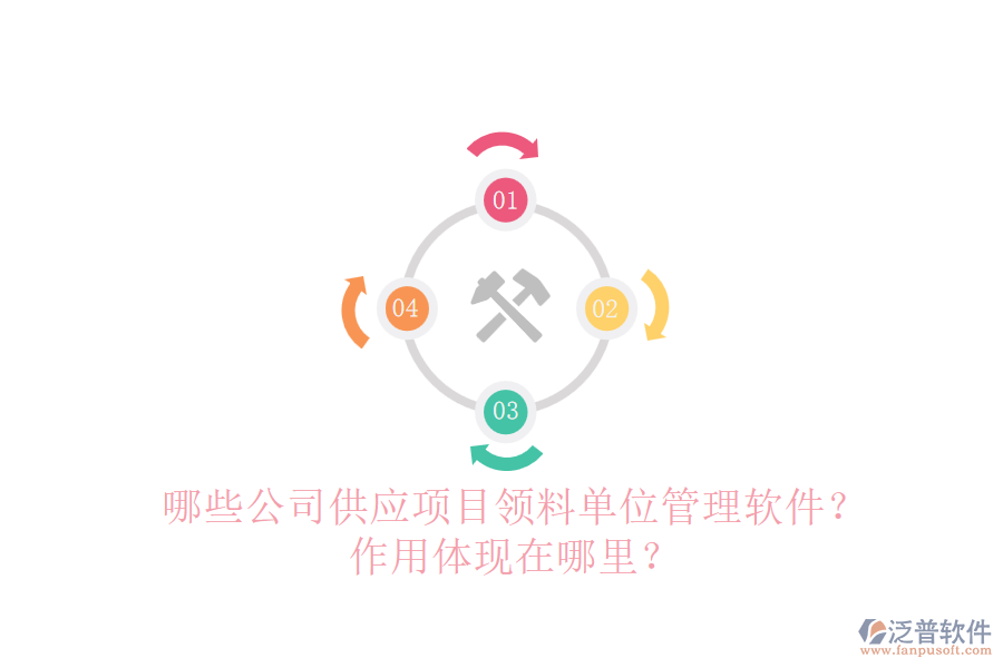 哪些公司供應(yīng)項(xiàng)目領(lǐng)料單位管理軟件？作用體現(xiàn)在哪里？