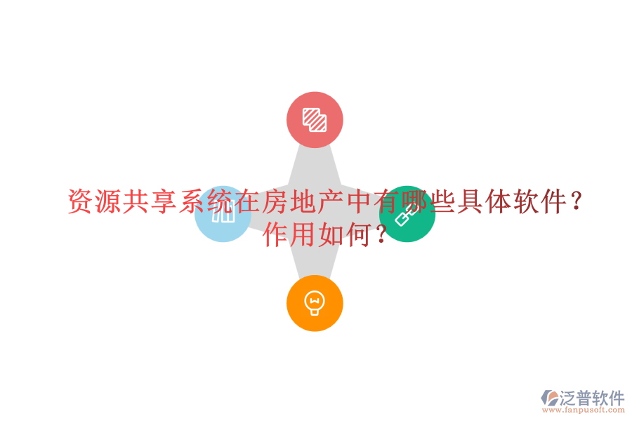 資源共享系統(tǒng)在房地產(chǎn)中有哪些具體軟件？作用如何？