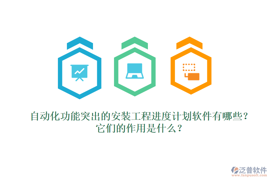 自動(dòng)化功能突出的安裝工程進(jìn)度計(jì)劃軟件有哪些？它們的作用是什么？
