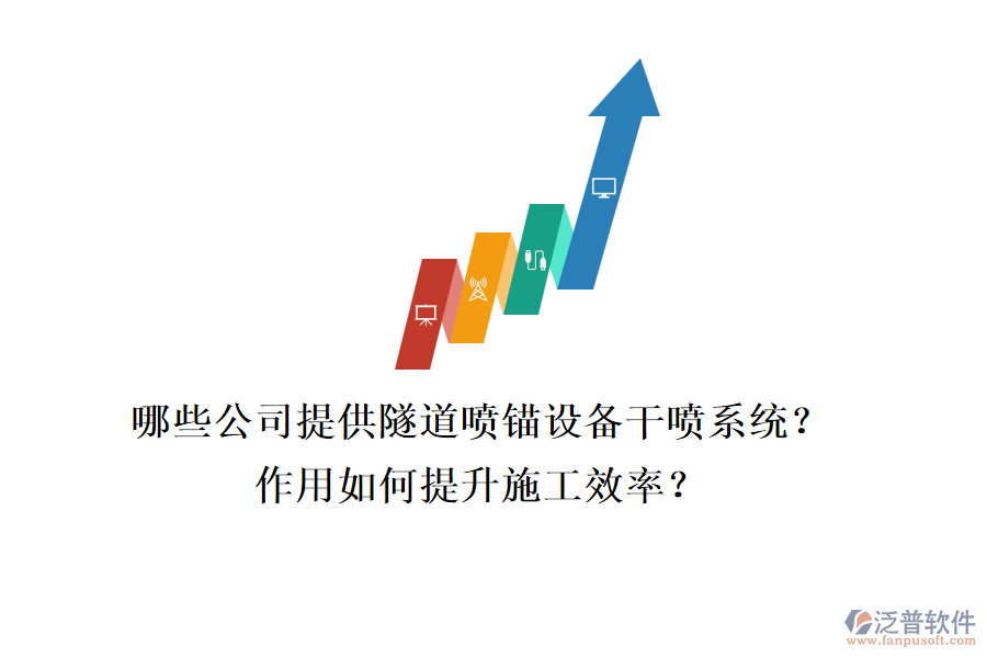 哪些公司提供隧道噴錨設(shè)備干噴系統(tǒng)？作用如何提升施工效率？