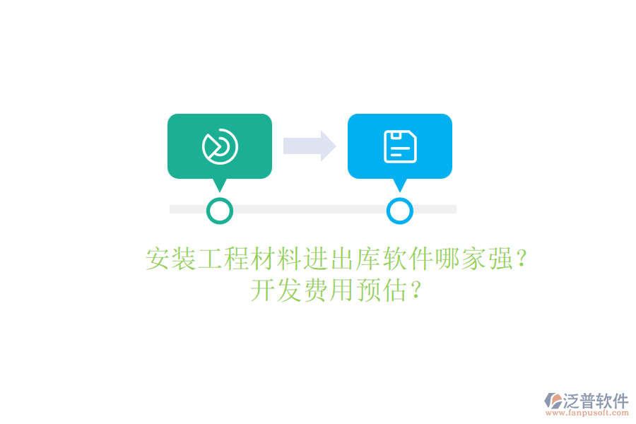 安裝工程材料進出庫軟件哪家強？開發(fā)費用預估？