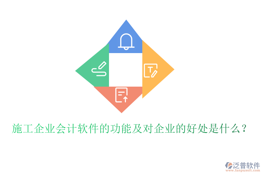 施工企業(yè)會計軟件的功能及對企業(yè)的好處是什么？