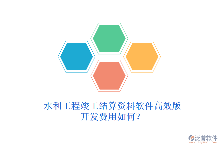 水利工程竣工結(jié)算資料軟件高效版，開發(fā)費(fèi)用如何？