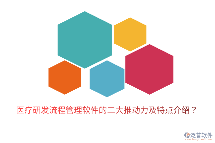 醫(yī)療研發(fā)流程管理軟件的三大推動(dòng)力及特點(diǎn)介紹？