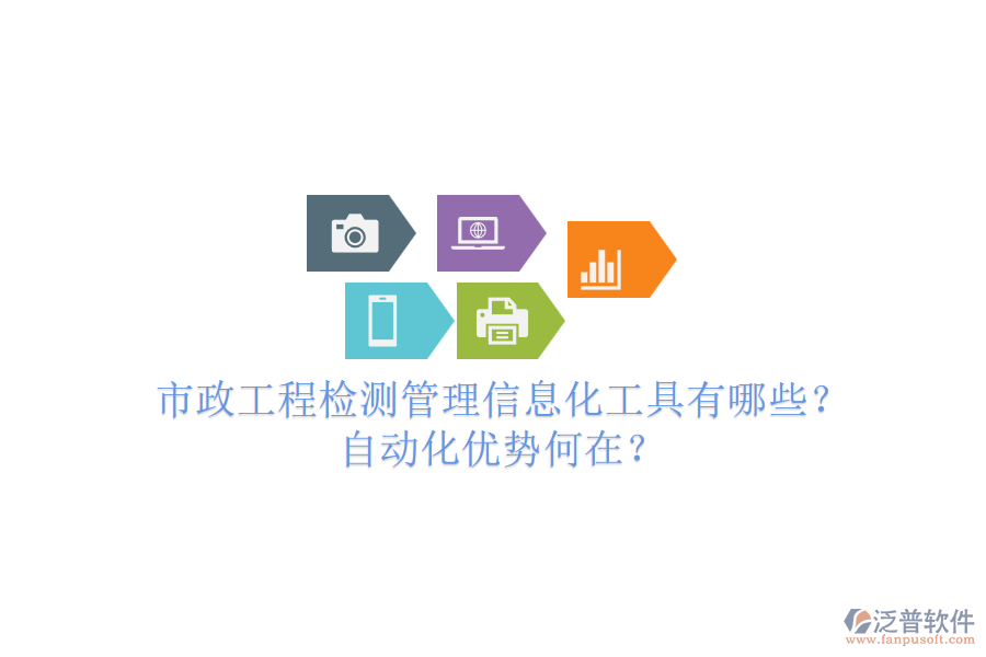 市政工程檢測管理信息化工具有哪些？自動化優(yōu)勢何在？