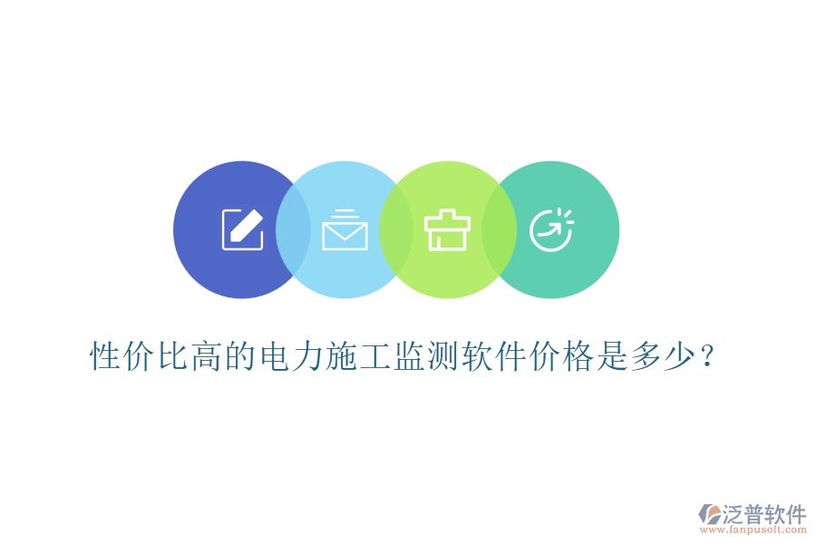 性?xún)r(jià)比高的電力施工監(jiān)測(cè)軟件價(jià)格是多少？