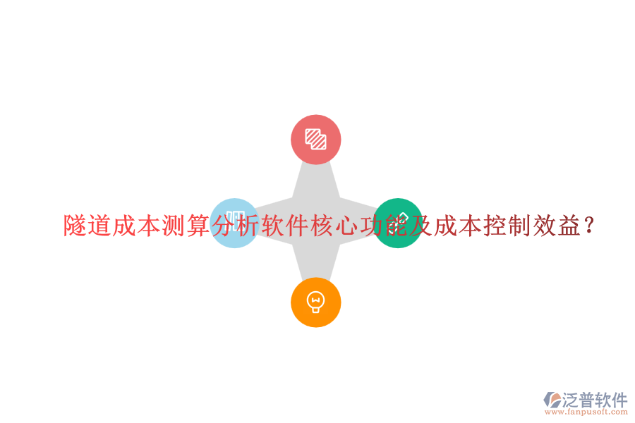 隧道成本測(cè)算分析軟件核心功能及成本控制效益？