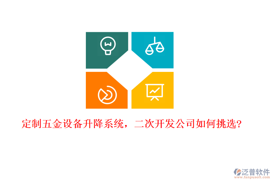 定制五金設(shè)備升降系統(tǒng)，二次開發(fā)公司如何挑選?