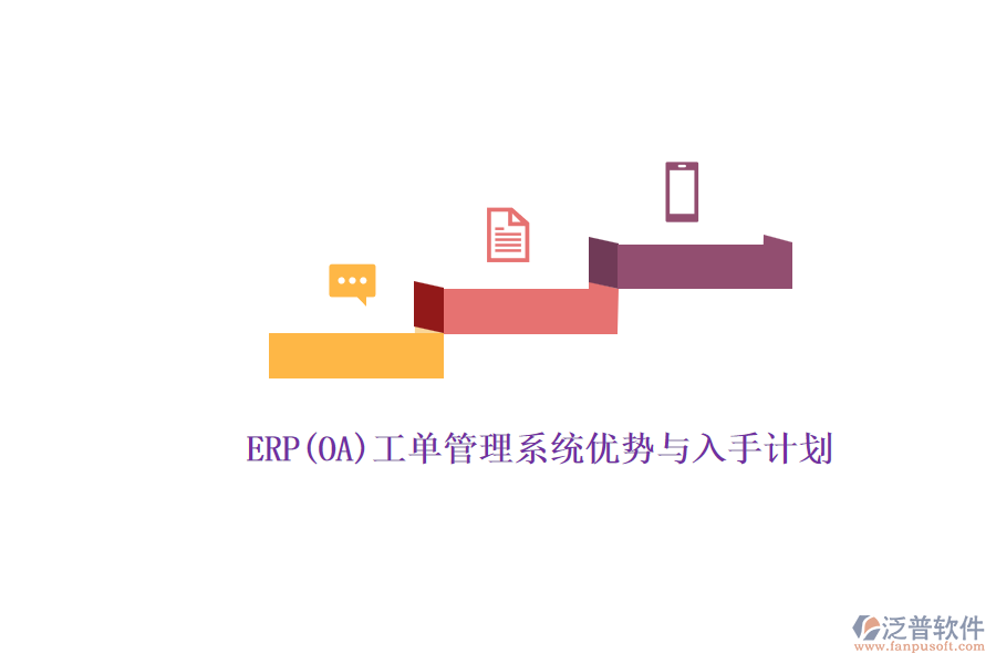 ERP(OA)工單管理系統(tǒng)優(yōu)勢與入手計(jì)劃.png