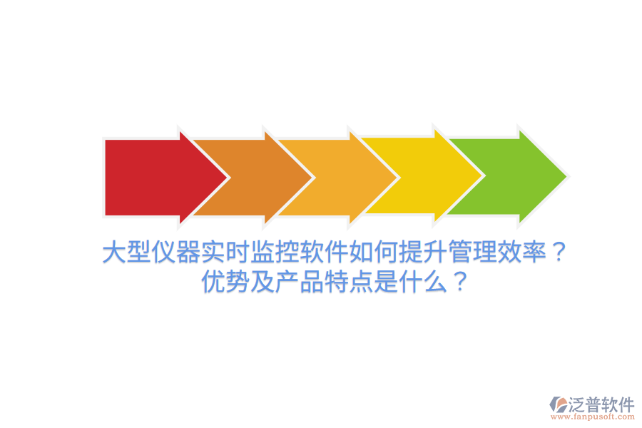 大型儀器實時監(jiān)控軟件如何提升管理效率？優(yōu)勢及產(chǎn)品特點是什么？
