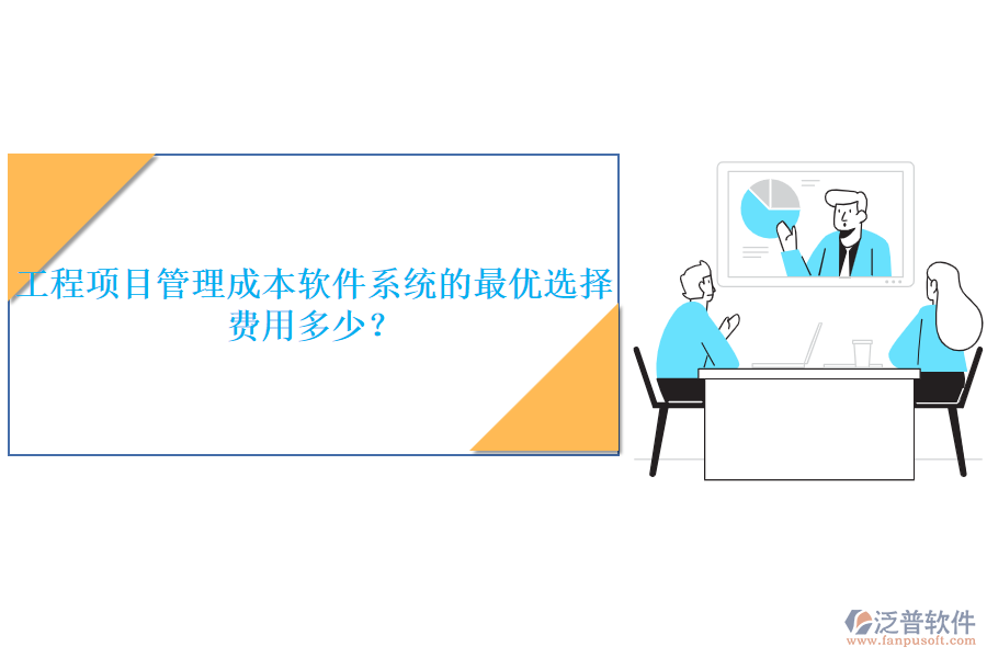 工程項目管理成本軟件系統(tǒng)的最優(yōu)選擇，費用多少？