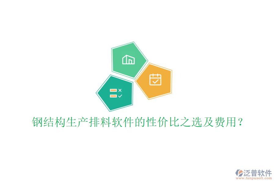 鋼結(jié)構(gòu)生產(chǎn)排料軟件的性價(jià)比之選及費(fèi)用？