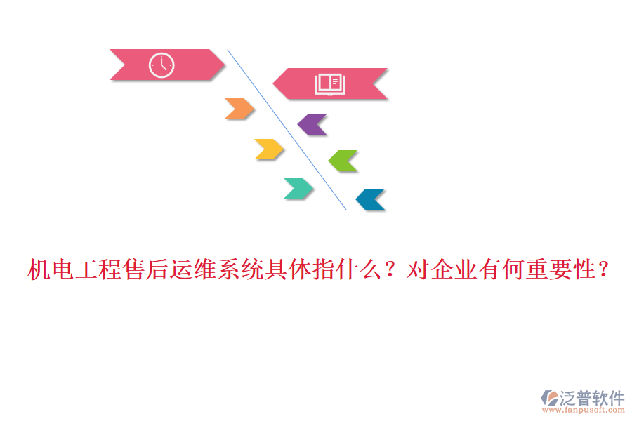 機(jī)電工程售后運(yùn)維系統(tǒng)具體指什么？對企業(yè)有何重要性？
