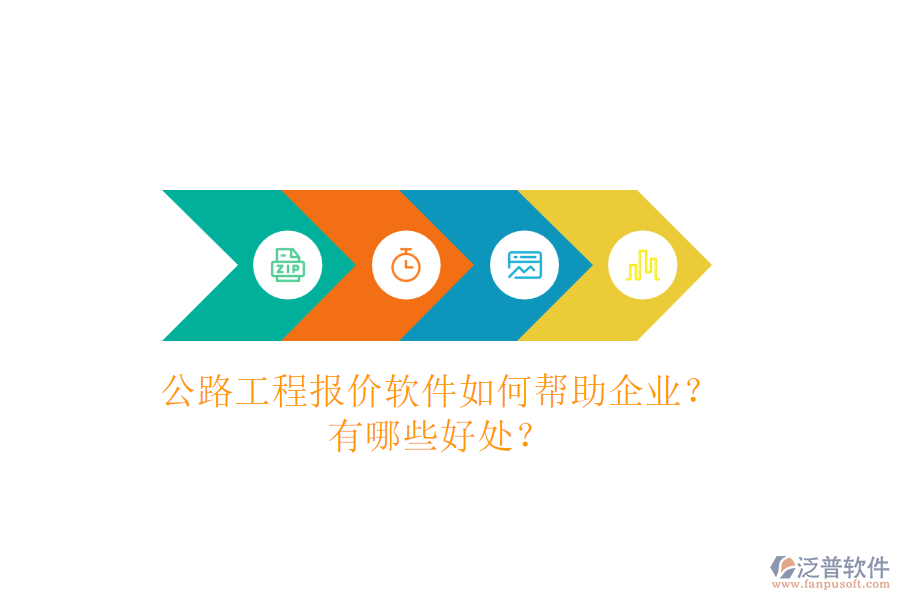 公路工程報價軟件如何幫助企業(yè)？有哪些好處？