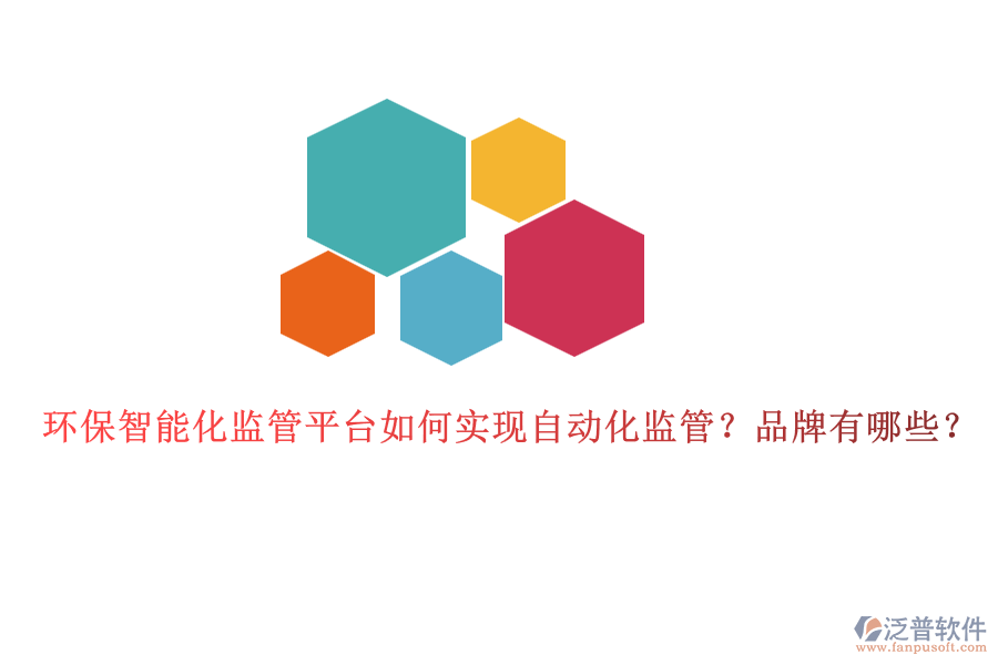 環(huán)保智能化監(jiān)管平臺如何實現(xiàn)自動化監(jiān)管？品牌有哪些？