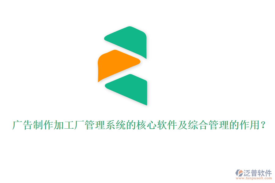 廣告制作加工廠管理系統(tǒng)的核心軟件及綜合管理的作用？