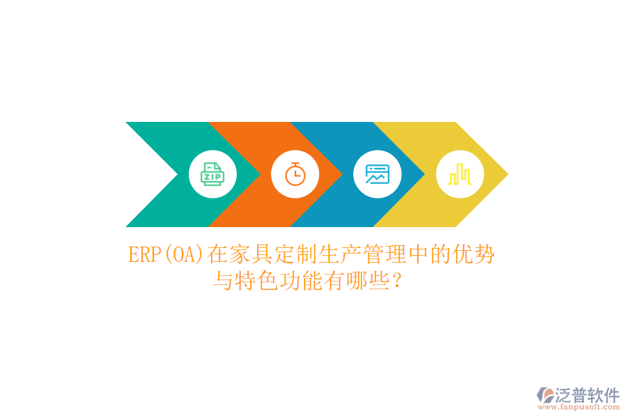 ERP(OA)在家具定制生產(chǎn)管理中的優(yōu)勢與特色功能有哪些？