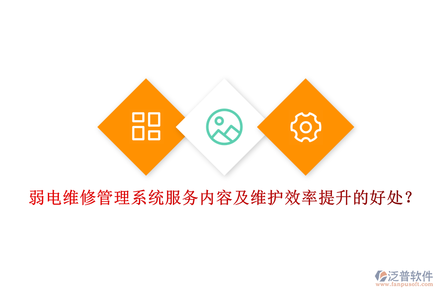 弱電維修管理系統(tǒng)服務(wù)內(nèi)容及維護(hù)效率提升的好處？
