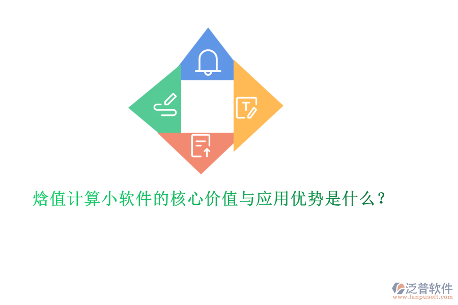 焓值計(jì)算小軟件的核心價(jià)值與應(yīng)用優(yōu)勢(shì)是什么？