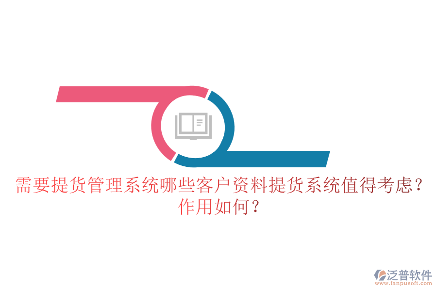 需要提貨管理系統(tǒng)，哪些客戶資料提貨系統(tǒng)值得考慮？作用如何？
