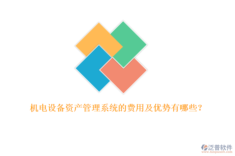 機(jī)電設(shè)備資產(chǎn)管理系統(tǒng)的費(fèi)用及優(yōu)勢有哪些？