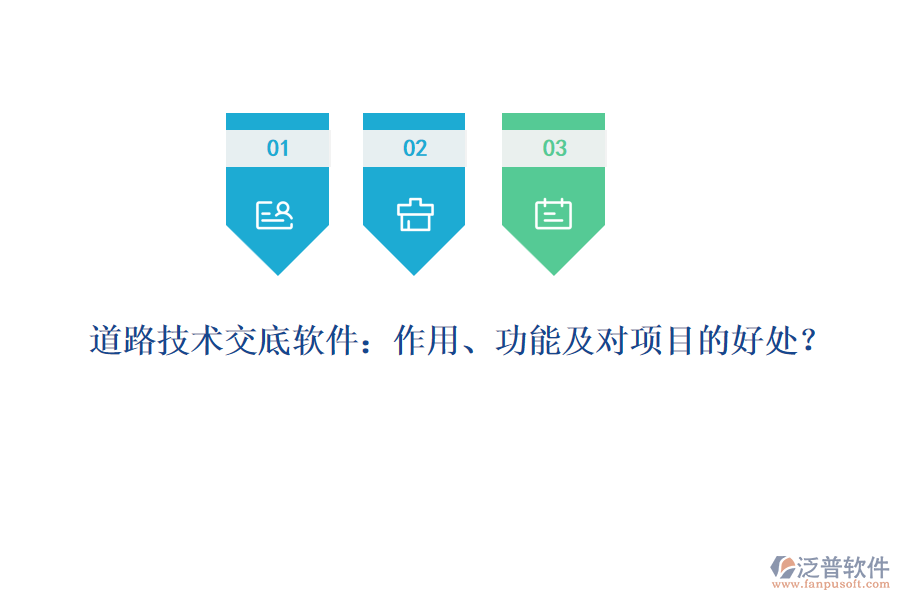 道路技術(shù)交底軟件：作用、功能及對項目的好處？