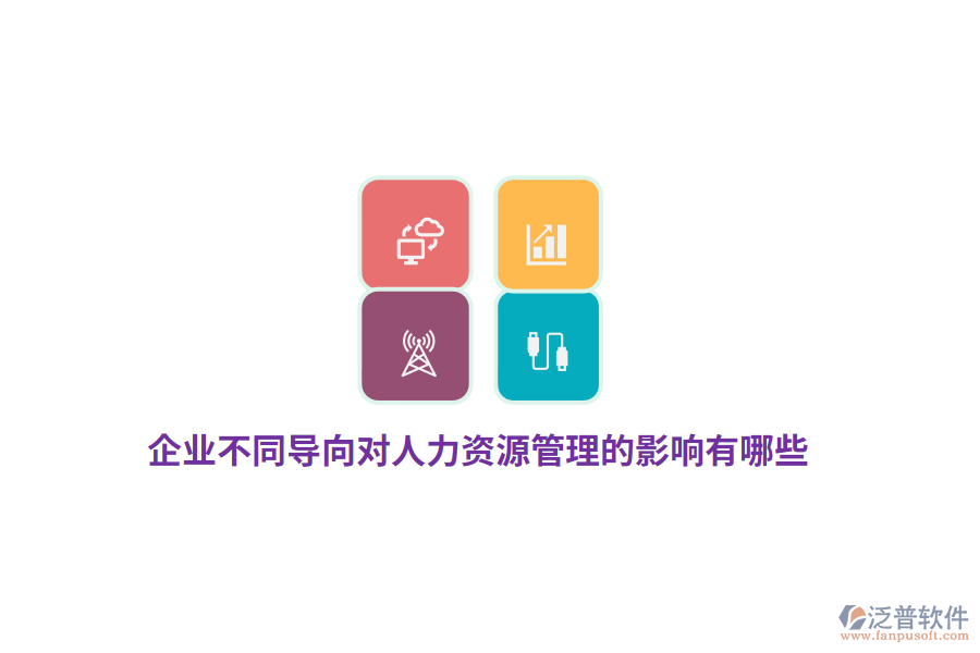 企業(yè)不同導(dǎo)向?qū)θ肆Y源管理的影響有哪些？