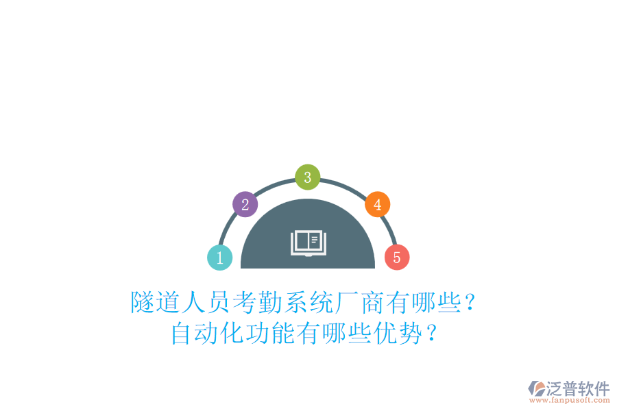 隧道人員考勤系統(tǒng)廠商有哪些？自動(dòng)化功能有哪些優(yōu)勢(shì)？