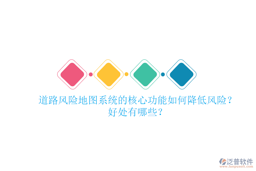 道路風險地圖系統(tǒng)的核心功能如何降低風險？好處有哪些？