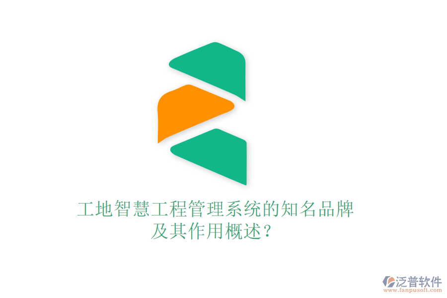 工地智慧工程管理系統(tǒng)的知名品牌及其作用概述？