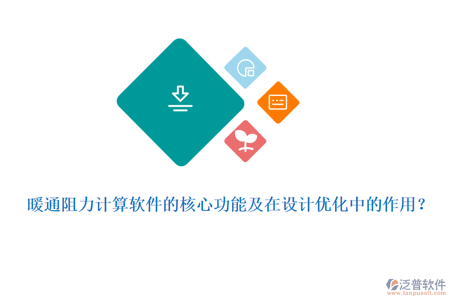 暖通阻力計(jì)算軟件的核心功能及在設(shè)計(jì)優(yōu)化中的作用？