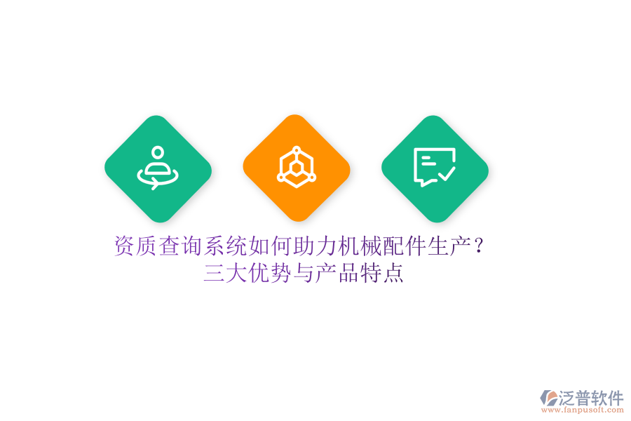 資質查詢系統(tǒng)如何助力機械配件生產(chǎn)？三大優(yōu)勢與產(chǎn)品特點