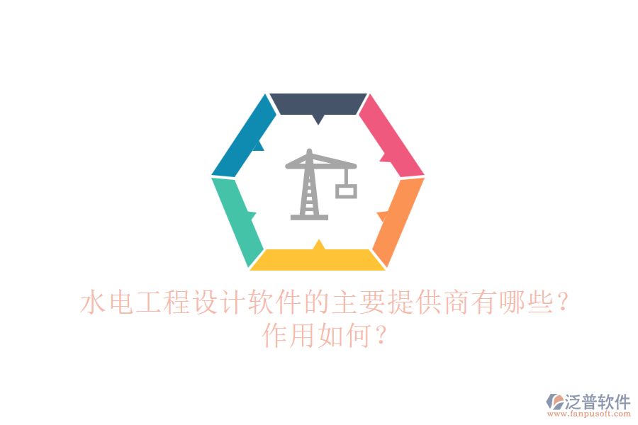 水電工程設計軟件的主要提供商有哪些？作用如何？