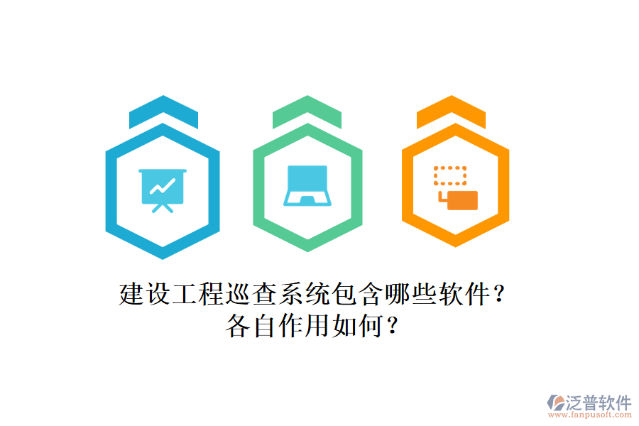 建設(shè)工程巡查系統(tǒng)包含哪些軟件？各自作用如何？