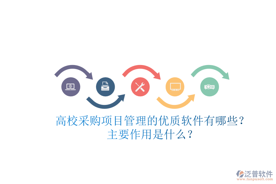 高校采購項目管理的優(yōu)質(zhì)軟件有哪些？主要作用是什么？