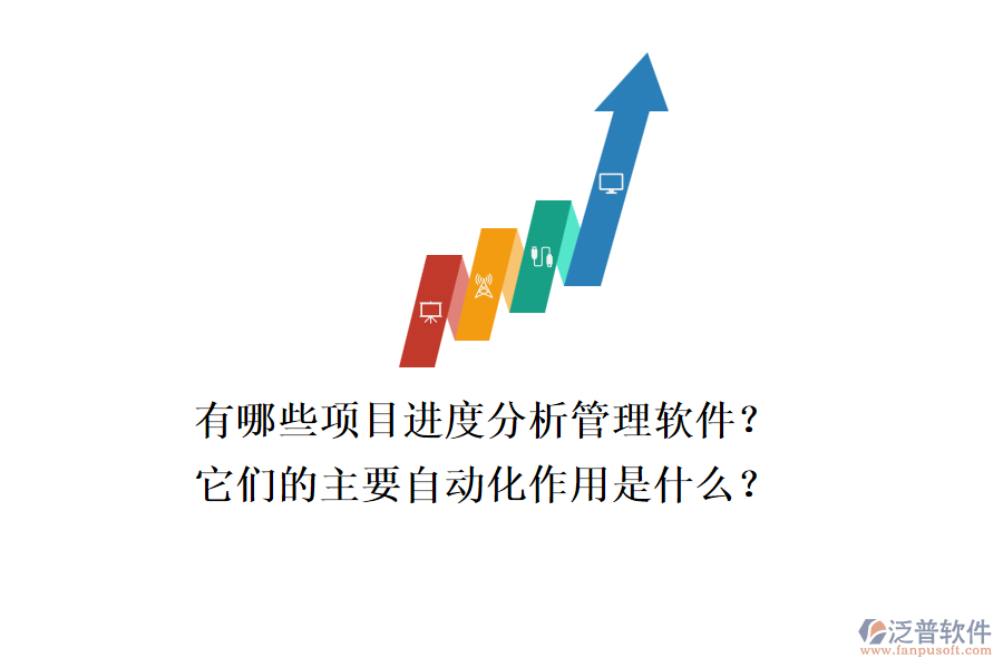 有哪些項(xiàng)目進(jìn)度分析管理軟件？它們的主要自動(dòng)化作用是什么？