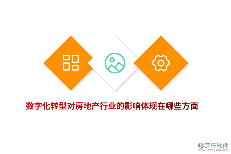 數(shù)字化轉(zhuǎn)型對房地產(chǎn)行業(yè)的影響體現(xiàn)在哪些方面？
