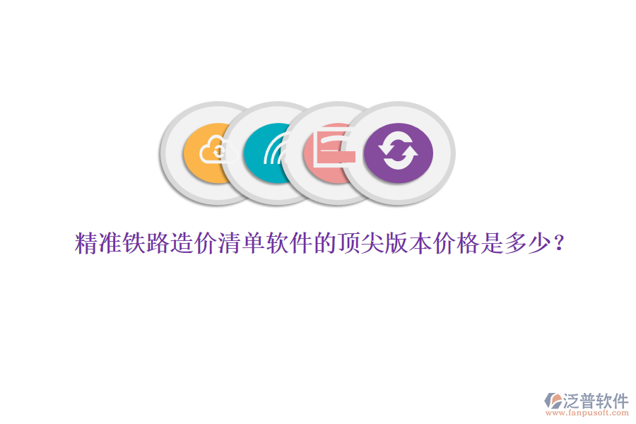 精準(zhǔn)鐵路造價(jià)清單軟件的頂尖版本價(jià)格是多少？