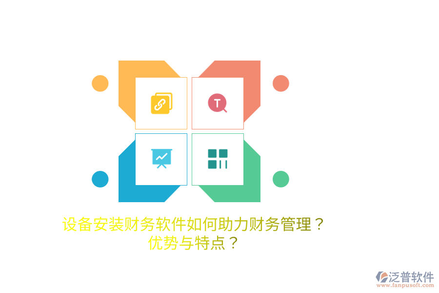 設(shè)備安裝財(cái)務(wù)軟件如何助力財(cái)務(wù)管理？?jī)?yōu)勢(shì)與特點(diǎn)？