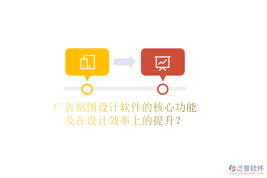 廣告制圖設(shè)計軟件的核心功能及在設(shè)計效率上的提升？