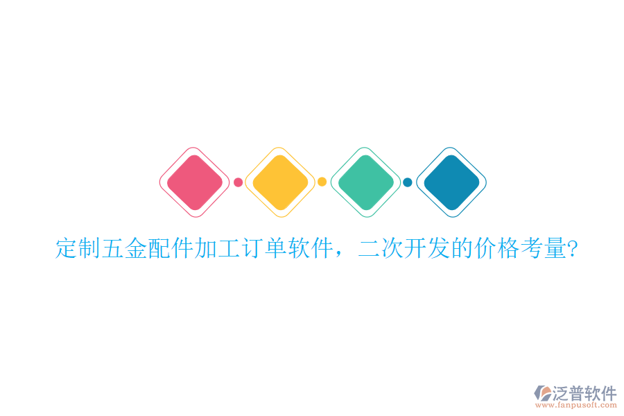 定制五金配件加工訂單軟件，二次開發(fā)的價格考量?