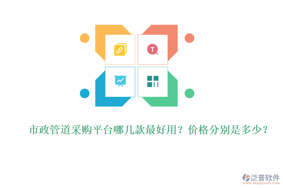 市政管道采購平臺哪幾款最好用？價格分別是多少？