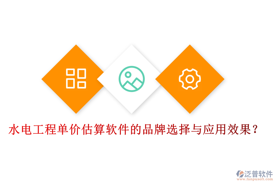 水電工程單價估算軟件的品牌選擇與應(yīng)用效果？
