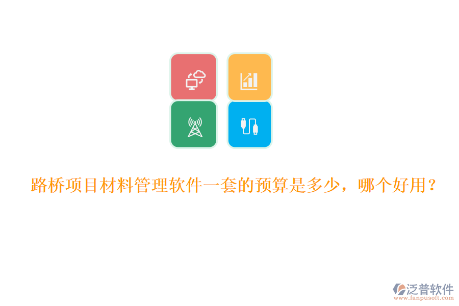 路橋項目材料管理軟件一套的預(yù)算是多少，哪個好用？