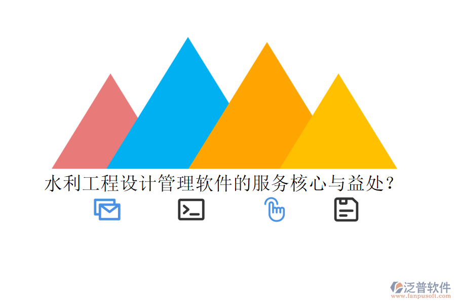 水利工程設(shè)計管理軟件的服務(wù)核心與益處？