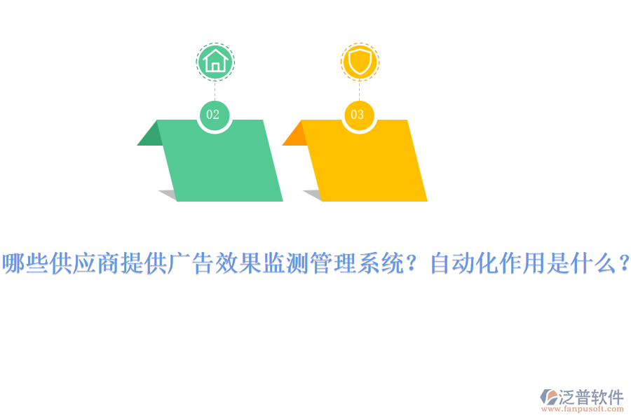 哪些供應(yīng)商提供廣告效果監(jiān)測(cè)管理系統(tǒng)？自動(dòng)化作用是什么？