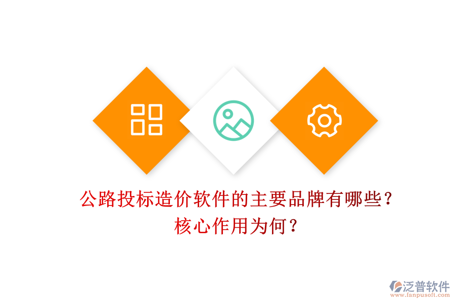 公路投標造價軟件的主要品牌有哪些？核心作用為何？