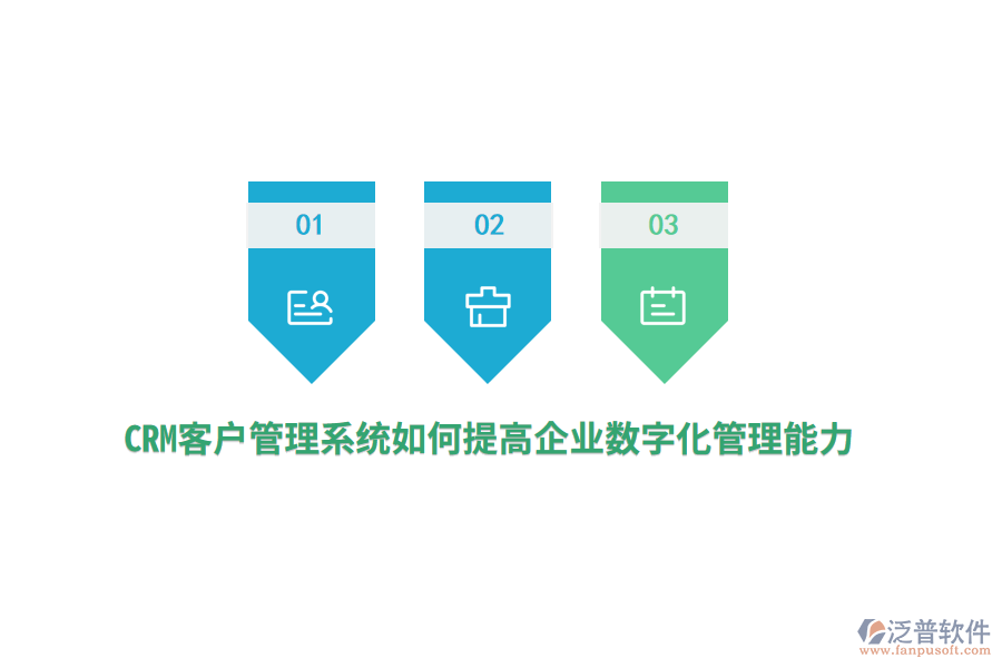 CRM<a href=http://www.alistair-chisholm.com/crm/ target=_blank class=infotextkey>客戶管理系統(tǒng)</a>如何提高企業(yè)數(shù)字化管理能力？